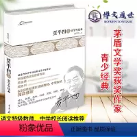 [正版]茅盾文学奖获奖作家青少经典——贾平凹作品中学生读本 人民日报出版社