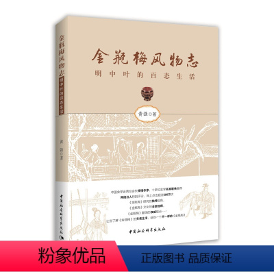 [正版]金瓶梅风物志-明中叶的社会百态 中国社会科学出版社
