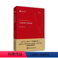 [正版]中国的和平发展道路 中国社会科学出版社