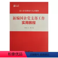 [正版]新编国企党支部工作实用教程 人民日报出版社