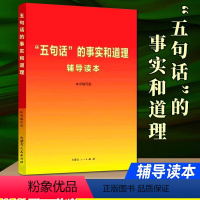 [正版]2023新书 五句话的事实和道理辅导读本 内蒙古人民出版社 9787204177783