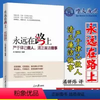 [正版]优惠永远在路上 严于律己做人清正廉洁做事人民日报出版社图文版反腐倡廉正风反腐书籍人民日报出版社978751