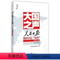 [正版]大国之声人民日报国际评论“钟声”2014 人民日报出版社
