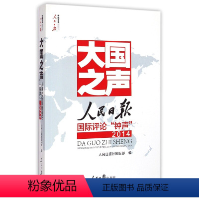 [正版]大国之声人民日报国际评论“钟声”2014 人民日报出版社