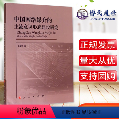 [正版]全新 中国网络媒介的主流意识形态建设研究 媒介的意识形态性分析 马克思恩格斯的意识形态论 人民出版社97870