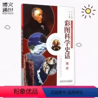 [正版]彩图科学史话地学 辽宁少年儿童