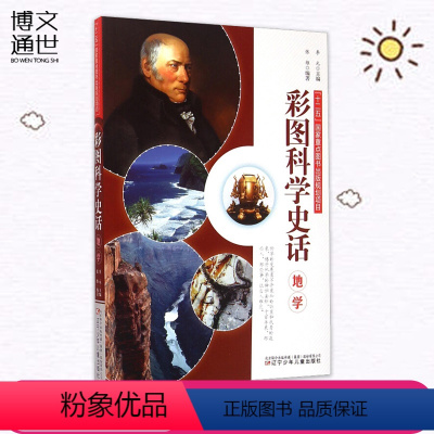 [正版]彩图科学史话地学 辽宁少年儿童