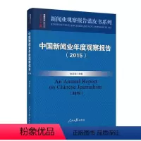 [正版]中国新闻业年度观察报告(2015) 人民日出版社