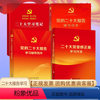 [正版]4本套装党的二十大报告学习辅导百问+二十大党章修正案学习问答+党的二十大报告辅导读本+党的二十大精神学习笔记