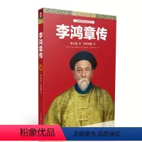 [正版]李鸿章传 :二十世纪四大传记之一 人民日报出版社
