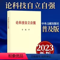 [正版]2023新书 论科技自立自强普及本中央文献出版社关于科技自立自强的重要文稿50篇科技创新工作新时代论述摘编学习
