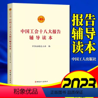 [正版]2023 中国工会十八大报告辅导读本 9787500882664中国工会章程 十八大报告学习问答(工会十八大)