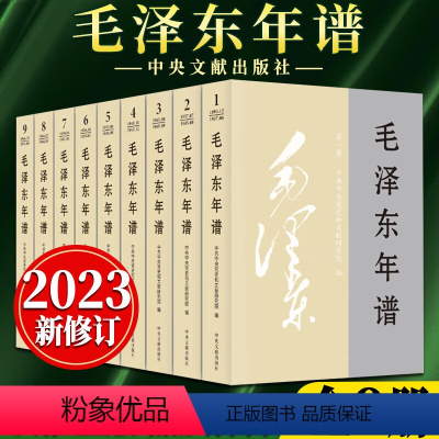 [正版]新修订毛泽东年谱全九册全套1893-1949-1976全9册全集平装上中下3册毛泽东传纪事生平经历实践活毛泽东