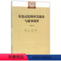 [正版] 红色记忆的审美流变与叙事境界 中国社会科学出版社