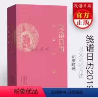 [正版] 笺谱日历(公历2019年) 河南文艺出版社