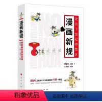 [正版]漫画新规:党员干部纪律禁区(J) 人民出版社
