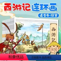 西游记 [正版]西游记原著大字大图连环画绘本小人书中国古代神话故事民间四大名著小学生版全套6-12岁三国演义红楼梦水浒传