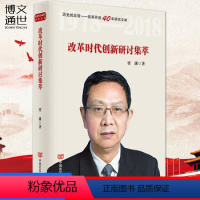 [正版]改革时代创新研讨集萃(改革开放40年研究文库) 中国言实出版社