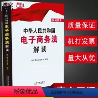 [正版]中华人民共和国电子商务法解读 中国法制出版社
