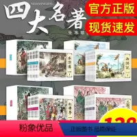 [正版]四大名著连环画西游记水浒传红楼梦三国演义中国古典名著全套48册彩色珍藏幼儿园3-10岁小学生一二三年级课外阅读
