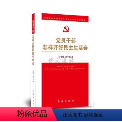 [正版]党员干部怎样开好民主生活会 红旗出版社