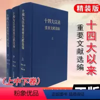 [正版]十四大以来重要文献选编 套装共3册 中央文献出版社9787507332650