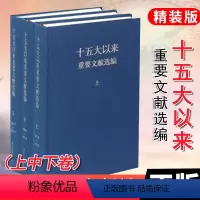 [正版] 十五大以来重要文献选编 上中下全三卷 精装全三册 中央文献9787507332667