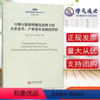 [正版]万物互联和智能化趋势下的企业变革、产业变革及制度供给(国务院发展研究中心研究丛书2018) 中国发展出版社