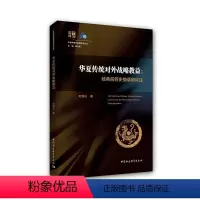 [正版]华夏传统对外战略教益:经典前四史摘录和评注 中国社会科学出版社