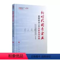 [正版]新时代国有企业思想政治工作创新案例选编(视频书)(基层思想政治工作创新案例选) 人民出版社