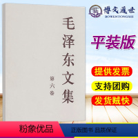 [正版]毛泽东文集(第6卷)(平装) 人民出版社