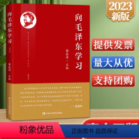 [正版]向毛泽东学习 谢春涛 学统战艺术界眼光 军事才能 知人善任 廉洁奉公 写诗作文 人格魅力等方面 中共中央党校出