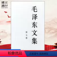[正版] 毛泽东文集(第7卷)(精装) 人民出版社