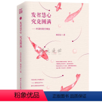 [正版]发智慧心 究竟圆满:林清玄散文精选 林清玄散文集之一 国际文化出版社