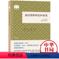 [正版] 查拉图斯特拉如是说(国民阅读经典·平装) [德]尼采 著,黄敬甫,李柳明 译 中华书局97871011