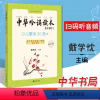 [正版] 中华吟诵读本:少儿歌诗30首(第二册) 戴学忱 主编 中华书局