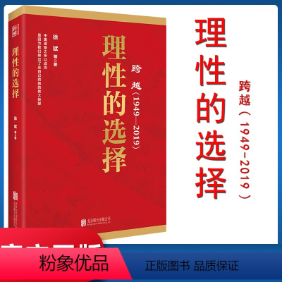 [正版] 理性的选择 跨越1949-2019系列书籍 北京联合出版公司9787559630438