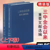 [正版]三中全会以来重要文献选编上下册 中央文献出版社9787507332629