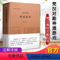 [正版]梵汉对勘神通游戏 梵汉佛经对勘丛书 黄宝生 注 混合梵语佛经 佛教宗教书籍 中国社会科学出版社97875161