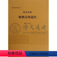 [正版]梵汉对勘维摩诘所说经梵汉佛经对勘丛书中国社会科学出版社