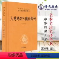 [正版]大慈恩寺三藏法师传精中华经典名著全本全注全译宗教书籍佛教书籍中华书局出版社