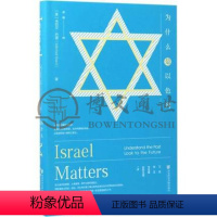 [正版]为什么是以色列社会历史世界史亚洲史历史文学犹太文化犹太国家犹太复国主义运动以色列历史文化科学文献出版社