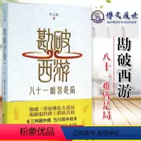 [正版]勘破西游八十一难皆是局全三册叶之秋降妖伏魔一场戏西天取经万千谋西游记电视剧与吴承恩四大名著中国发展出版社