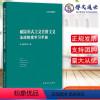 [正版]破除形式主义官僚主义法规制度学习手册 中国方正出版社9787517406563