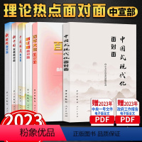 [正版]6本套理论热点面对面2023+2022+2021+2020+2019+2018新征程面对面2021中国式现代化