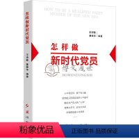 [正版]怎样做新时代党员2019版红旗出版社