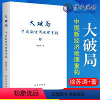 [正版]大破局 中国新经济地理重构 通过战略管理提升城市新发展层级 我国城市发展如何通过优化内外部经济循环构建新发展格