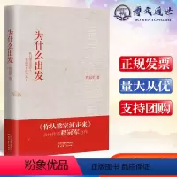 [正版]为什么出发(向中华人民共和国华诞隆重献礼之作)天津人民出版社
