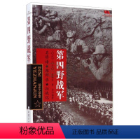 [正版]中国雄师 第四野战军 名将谱/雄狮录/征战记1945-1949 红色经典革命二野解放战争战争纪实党史军史书籍