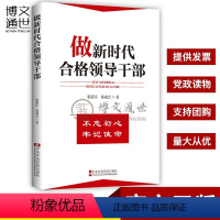 [正版]做新时代合格领导干部 中共中央党校出版社
